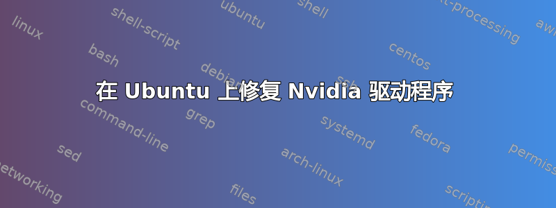 在 Ubuntu 上修复 Nvidia 驱动程序