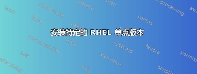 安装特定的 RHEL 单点版本