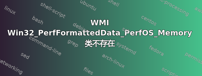 WMI Win32_PerfFormattedData_PerfOS_Memory 类不存在