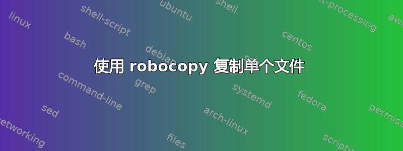 使用 robocopy 复制单个文件