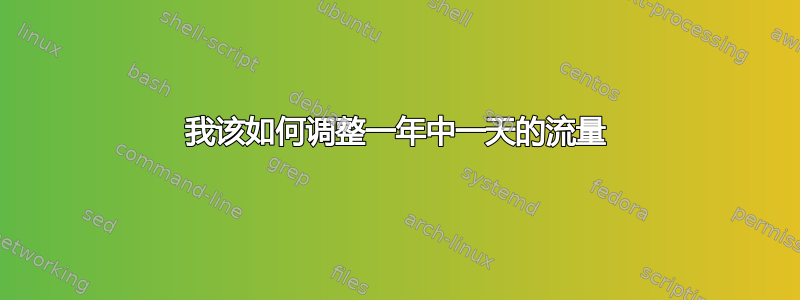 我该如何调整一年中一天的流量