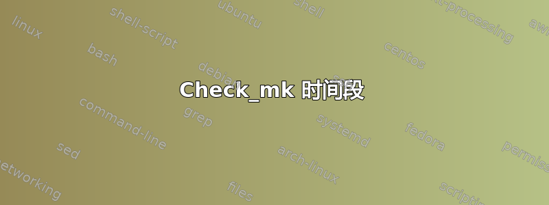 Check_mk 时间段