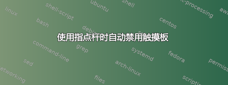 使用指点杆时自动禁用触摸板