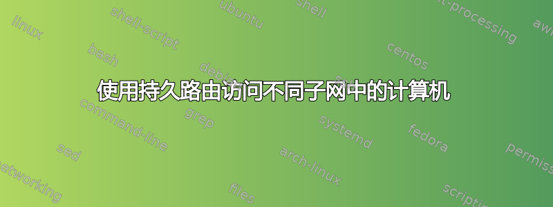 使用持久路由访问不同子网中的计算机