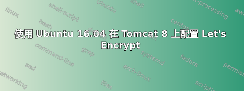 使用 Ubuntu 16.04 在 Tomcat 8 上配置 Let's Encrypt