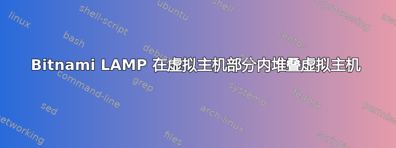 Bitnami LAMP 在虚拟主机部分内堆叠虚拟主机