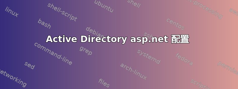 Active Directory asp.net 配置