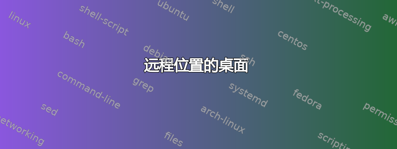 远程位置的桌面