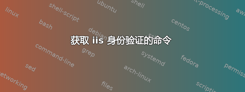 获取 iis 身份验证的命令