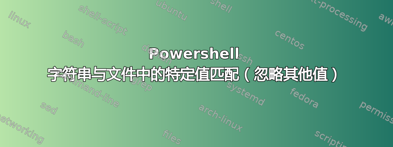 Powershell 字符串与文件中的特定值匹配（忽略其他值）