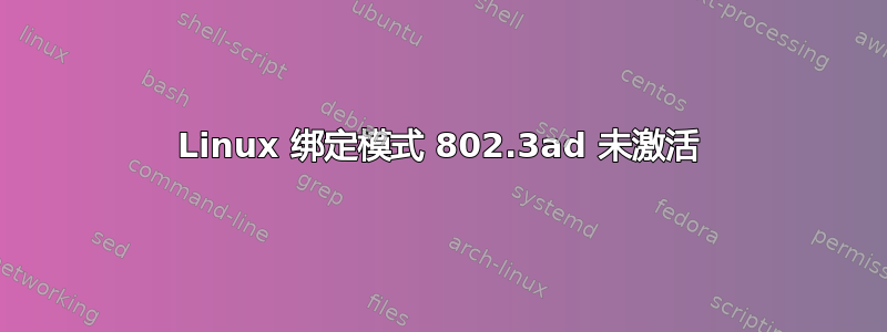 Linux 绑定模式 802.3ad 未激活