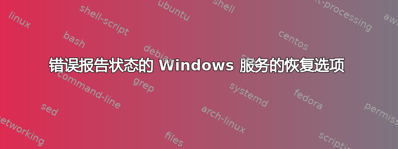 错误报告状态的 Windows 服务的恢复选项