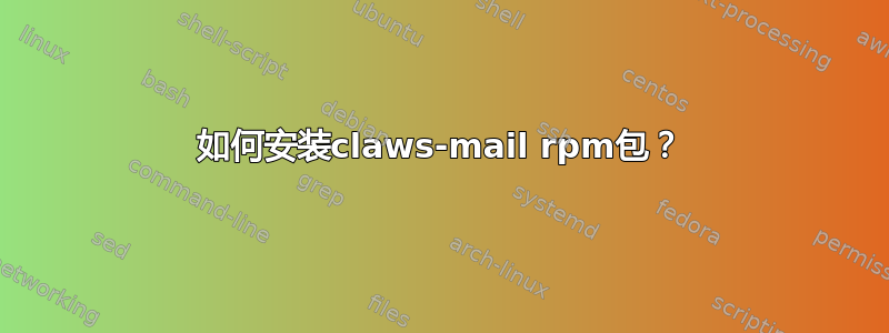 如何安装claws-mail rpm包？