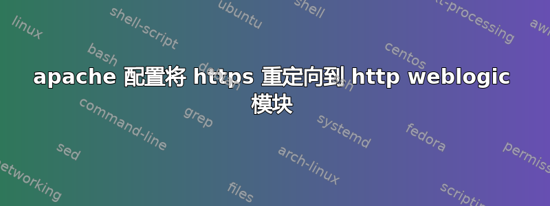 apache 配置将 https 重定向到 http weblogic 模块