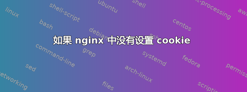 如果 nginx 中没有设置 cookie