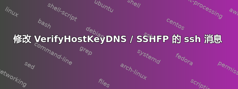 修改 VerifyHostKeyDNS / SSHFP 的 ssh 消息