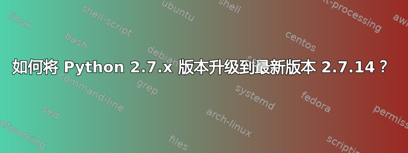 如何将 Python 2.7.x 版本升级到最新版本 2.7.14？