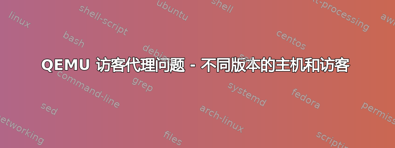 QEMU 访客代理问题 - 不同版本的主机和访客