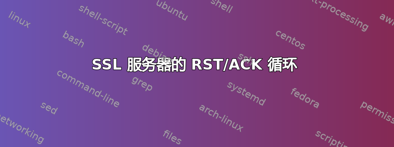 SSL 服务器的 RST/ACK 循环