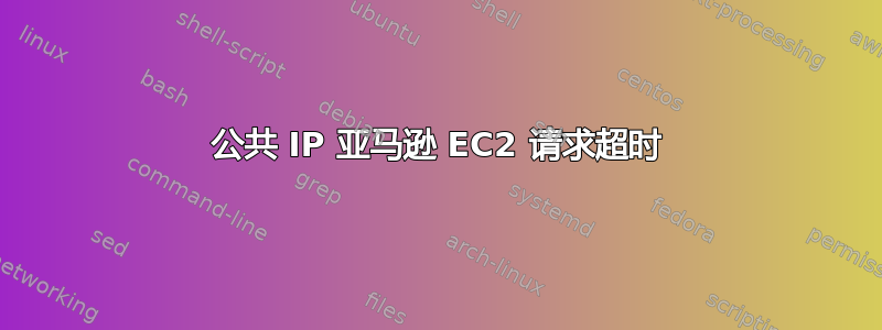 公共 IP 亚马逊 EC2 请求超时