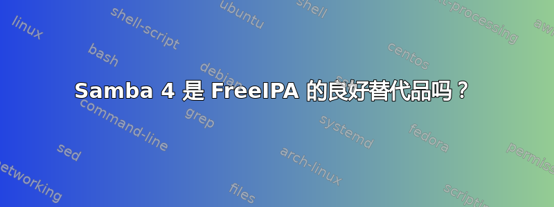 Samba 4 是 FreeIPA 的良好替代品吗？