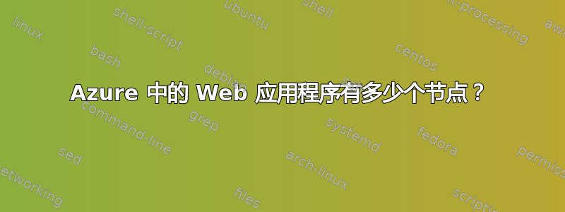 Azure 中的 Web 应用程序有多少个节点？