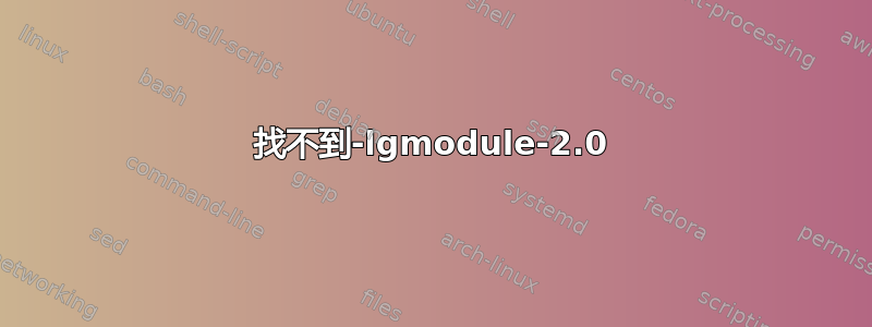 找不到-lgmodule-2.0