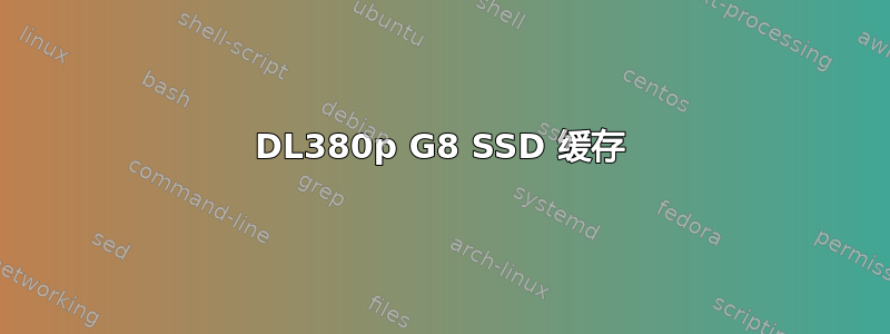 DL380p G8 SSD 缓存