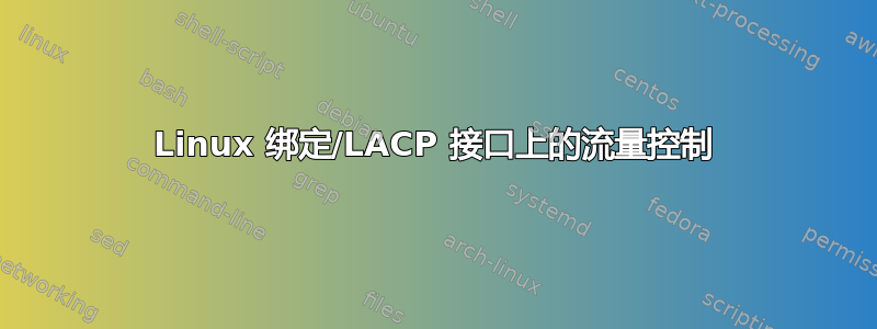 Linux 绑定/LACP 接口上的流量控制