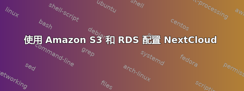 使用 Amazon S3 和 RDS 配置 NextCloud