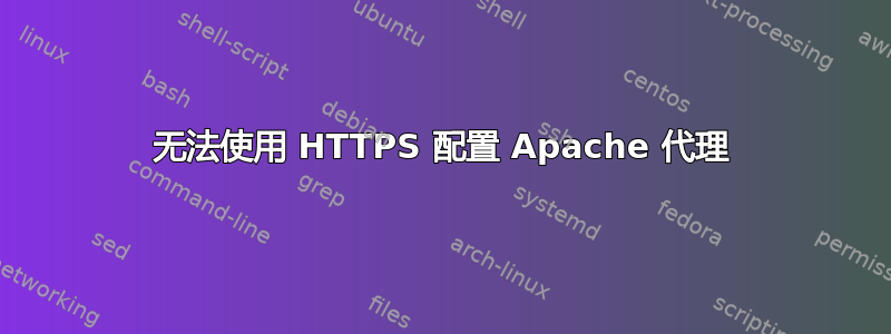 无法使用 HTTPS 配置 Apache 代理