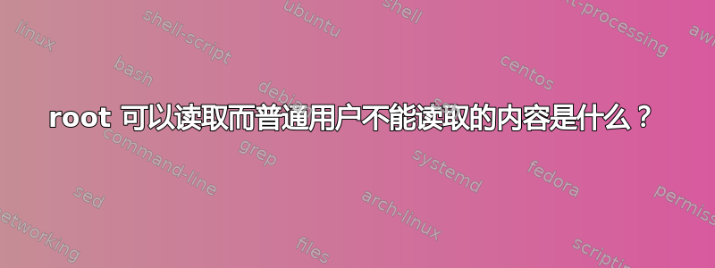 root 可以读取而普通用户不能读取的内容是什么？