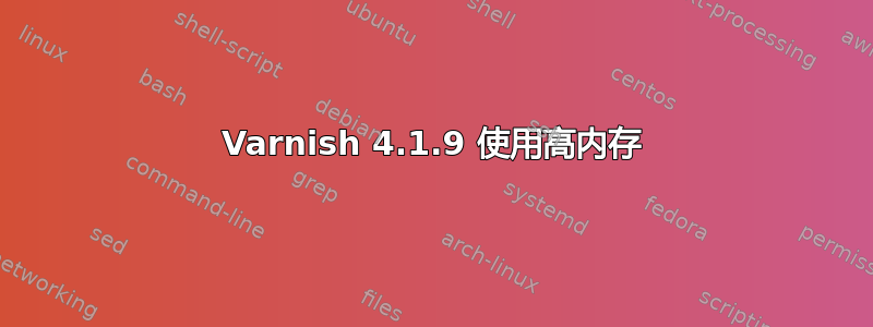 Varnish 4.1.9 使用高内存