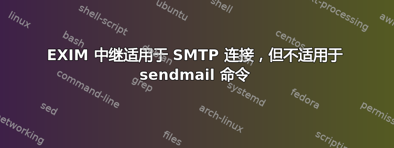 EXIM 中继适用于 SMTP 连接，但不适用于 sendmail 命令