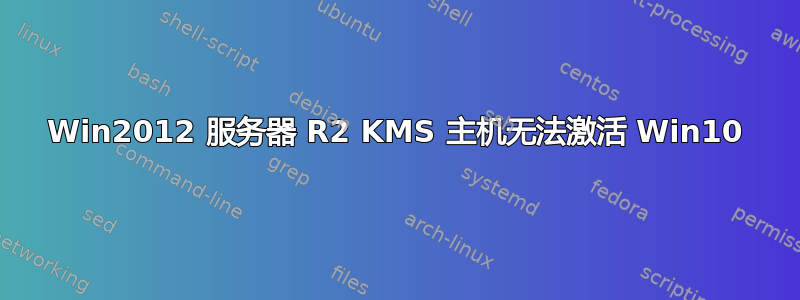 Win2012 服务器 R2 KMS 主机无法激活 Win10