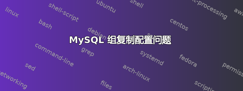 MySQL 组复制配置问题