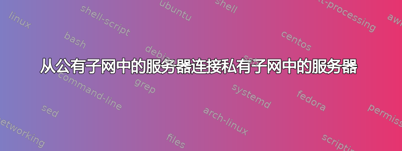 从公有子网中的服务器连接私有子网中的服务器