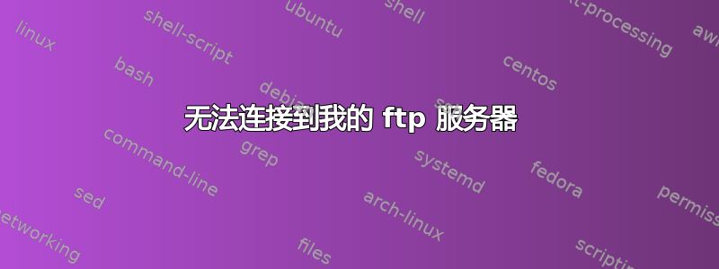 无法连接到我的 ftp 服务器 