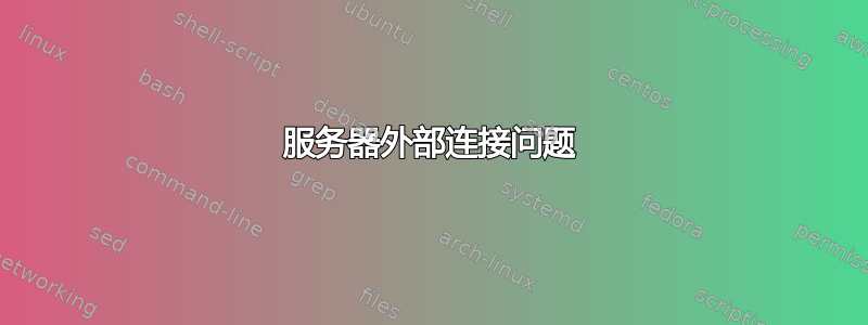 服务器外部连接问题