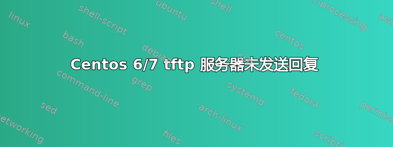 Centos 6/7 tftp 服务器未发送回复