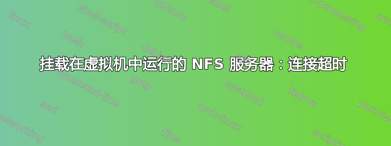 挂载在虚拟机中运行的 NFS 服务器：连接超时