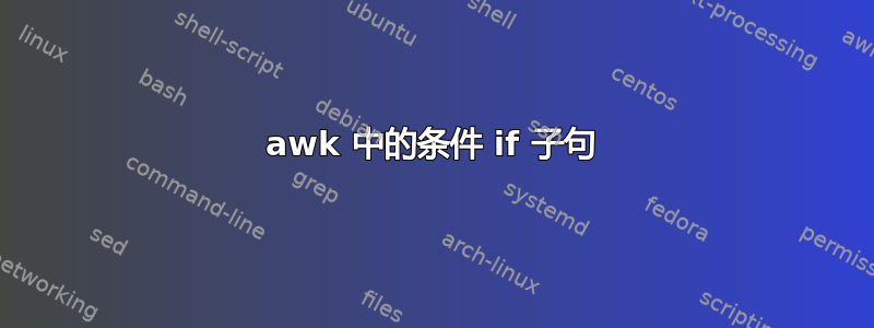 awk 中的条件 if 子句