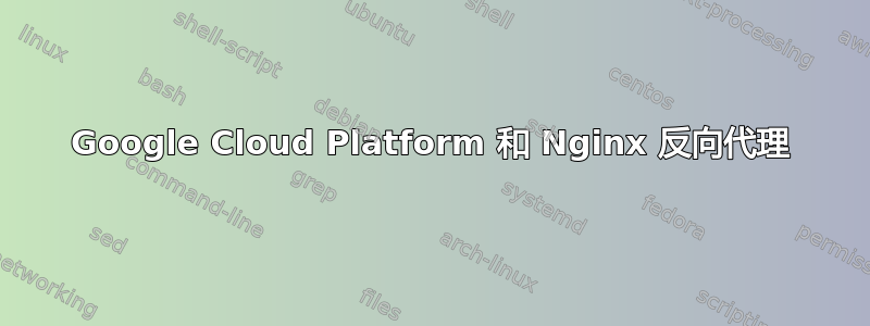 Google Cloud Platform 和 Nginx 反向代理