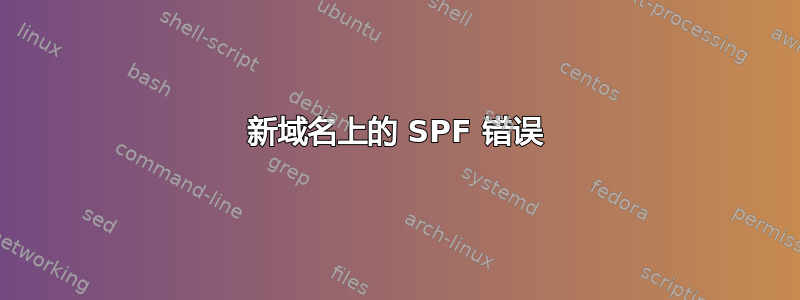 新域名上的 SPF 错误