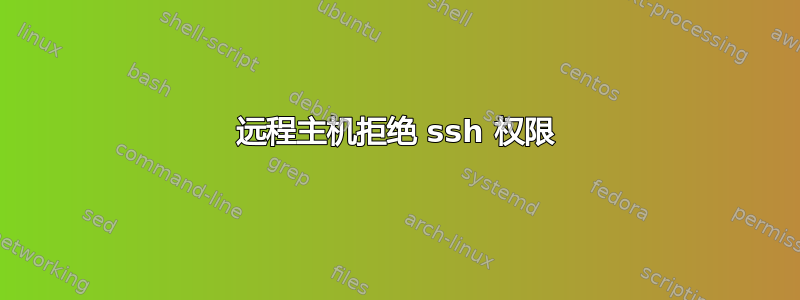 远程主机拒绝 ssh 权限