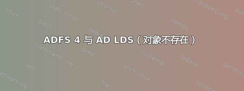 ADFS 4 与 AD LDS（对象不存在）