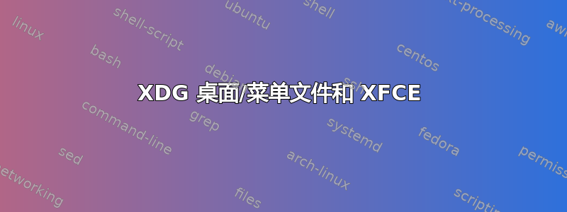 XDG 桌面/菜单文件和 XFCE