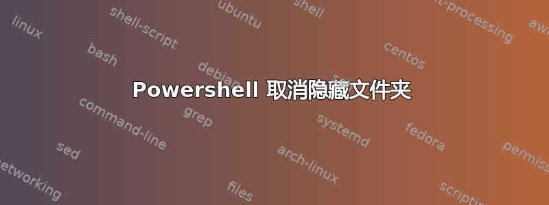 Powershell 取消隐藏文件夹