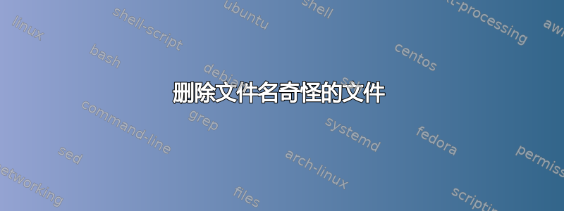 删除文件名奇怪的文件