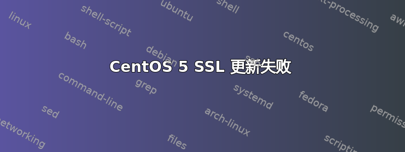 CentOS 5 SSL 更新失败